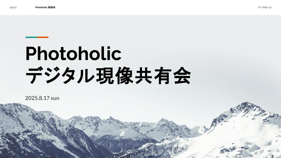 8月 デジタル現像共有会